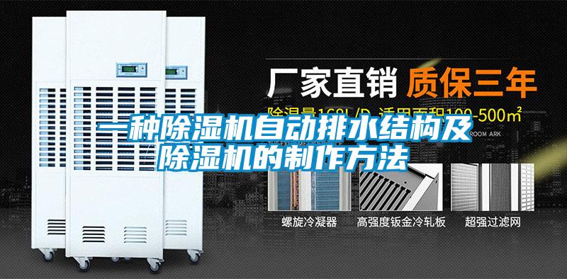 一種除濕機自動排水結構及除濕機的制作方法