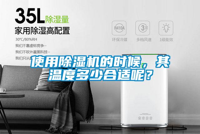 使用除濕機(jī)的時(shí)候，其溫度多少合適呢？