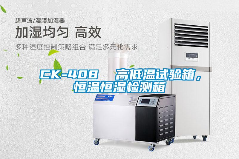 CK-408  高低溫試驗箱，恒溫恒濕檢測箱