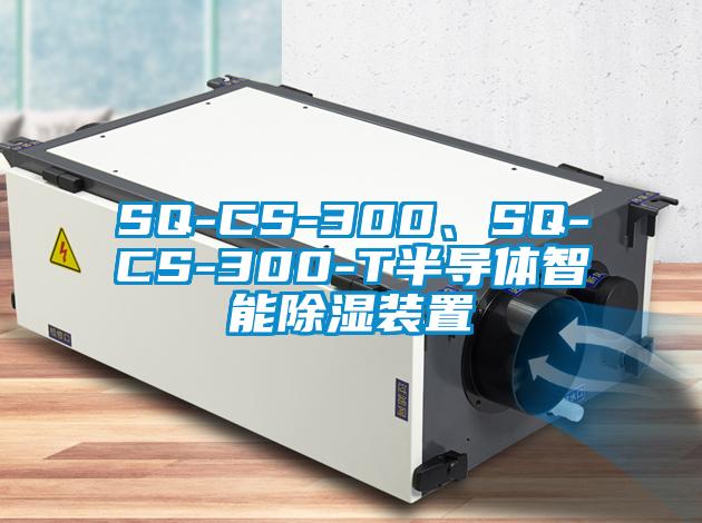 SQ-CS-300、SQ-CS-300-T半導(dǎo)體智能除濕裝置