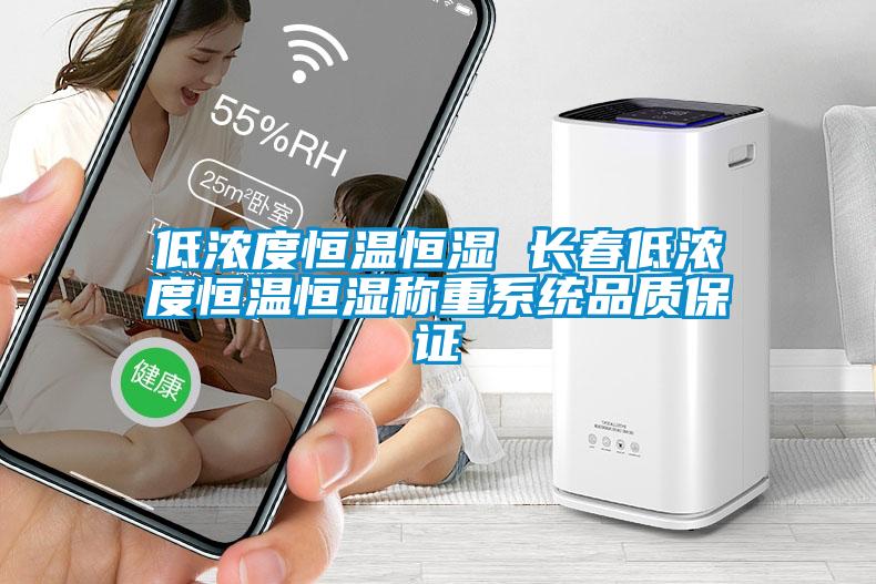 低濃度恒溫恒濕 長春低濃度恒溫恒濕稱重系統(tǒng)品質(zhì)保證