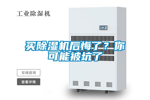 買除濕機后悔了？你可能被坑了