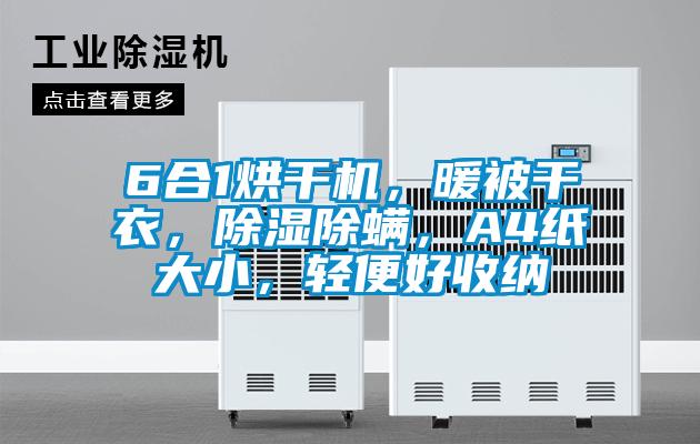 6合1烘干機(jī)，暖被干衣，除濕除螨，A4紙大小，輕便好收納