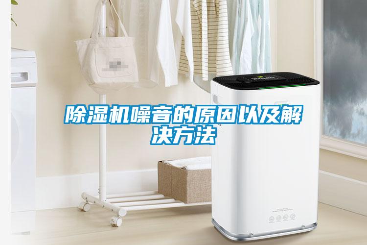 除濕機(jī)噪音的原因以及解決方法