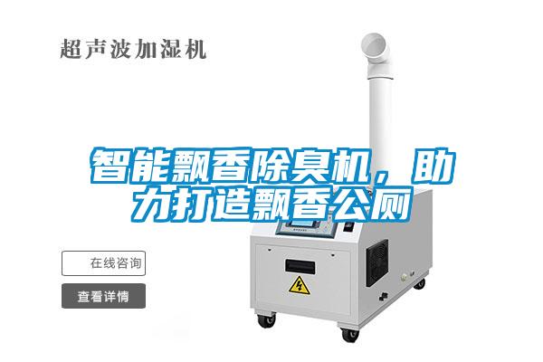 智能飄香除臭機(jī)，助力打造飄香公廁