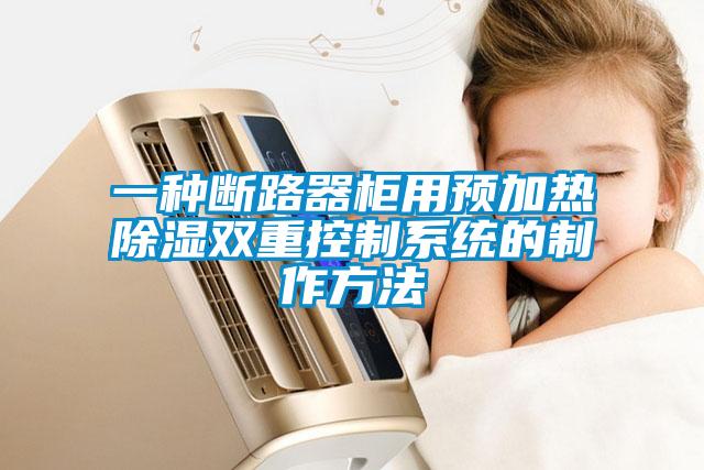 一種斷路器柜用預加熱除濕雙重控制系統(tǒng)的制作方法