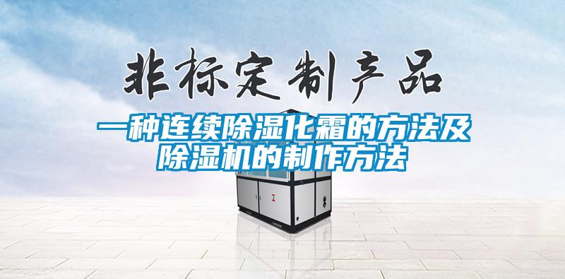 一種連續(xù)除濕化霜的方法及除濕機的制作方法