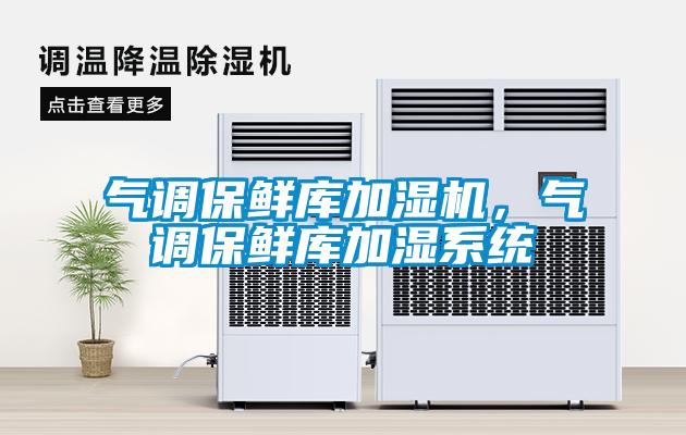 氣調(diào)保鮮庫(kù)加濕機(jī)，氣調(diào)保鮮庫(kù)加濕系統(tǒng)