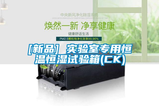 [新品] 實(shí)驗(yàn)室專用恒溫恒濕試驗(yàn)箱(CK)