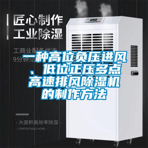 一種高位負壓進風、低位正壓多點高速排風除濕機的制作方法