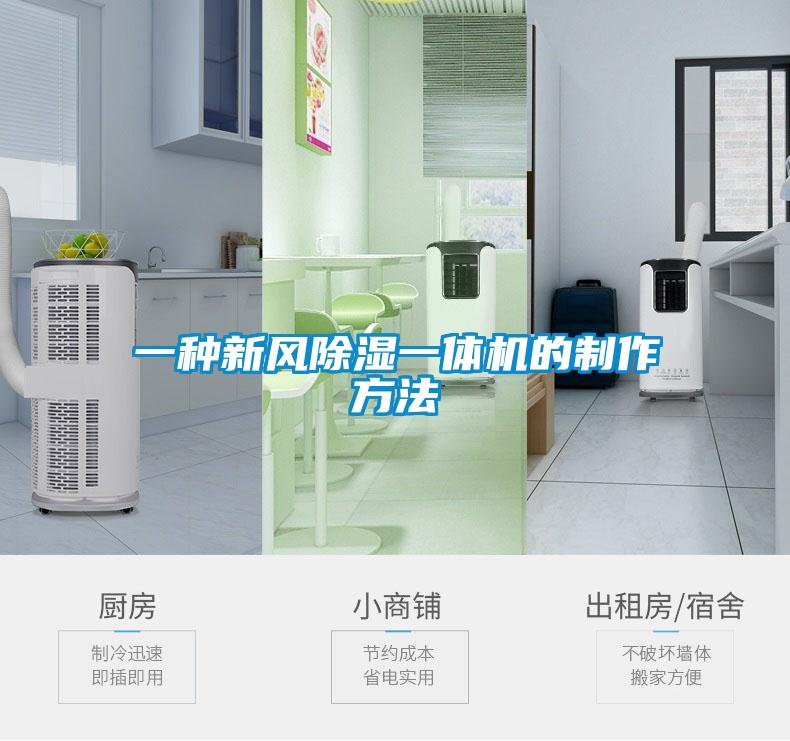 一種新風(fēng)除濕一體機(jī)的制作方法