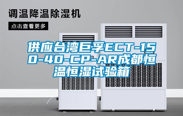 供應(yīng)臺灣巨孚ECT-150-40-CP-AR成都恒溫恒濕試驗箱