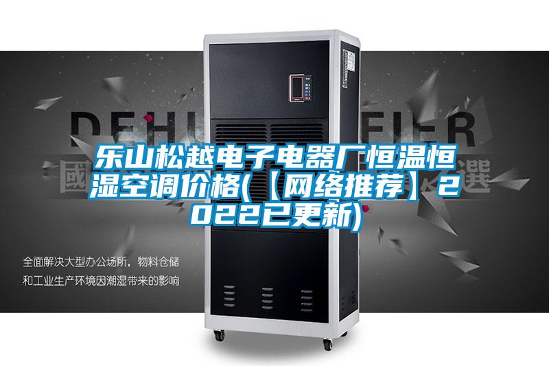 樂山松越電子電器廠恒溫恒濕空調(diào)價(jià)格(【網(wǎng)絡(luò)推薦】2022已更新)