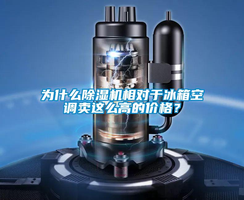 為什么除濕機(jī)相對于冰箱空調(diào)賣這么高的價(jià)格？