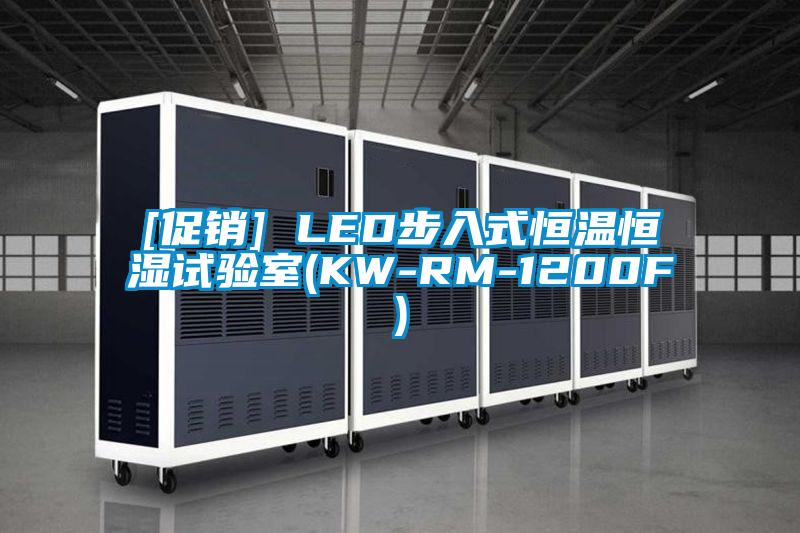 [促銷] LED步入式恒溫恒濕試驗(yàn)室(KW-RM-1200F)