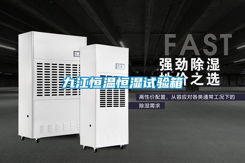 九江恒溫恒濕試驗(yàn)箱