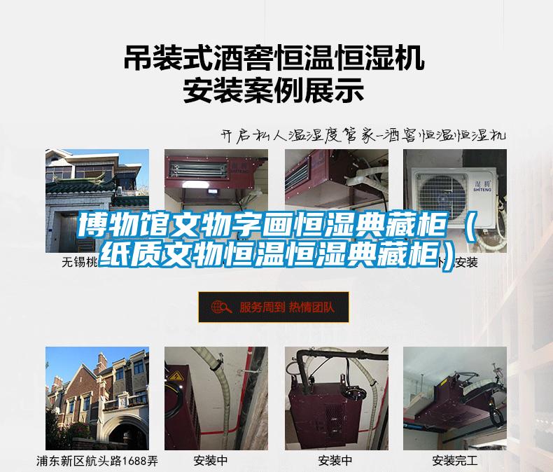 博物館文物字畫(huà)恒濕典藏柜（紙質(zhì)文物恒溫恒濕典藏柜）