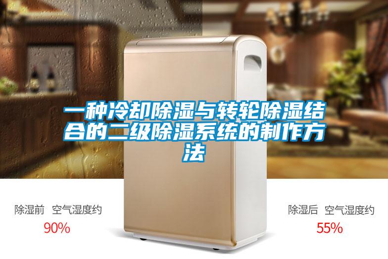一種冷卻除濕與轉(zhuǎn)輪除濕結(jié)合的二級(jí)除濕系統(tǒng)的制作方法