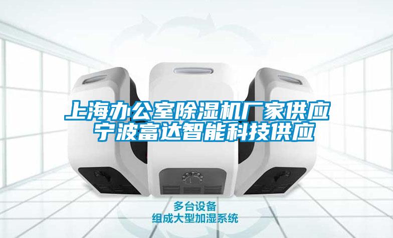 上海辦公室除濕機(jī)廠家供應(yīng) 寧波富達(dá)智能科技供應(yīng)