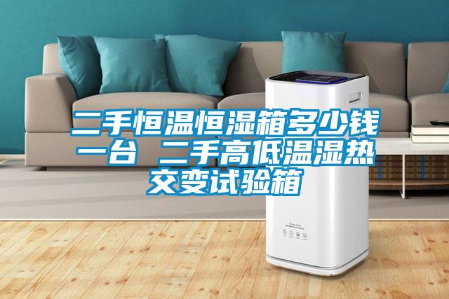 二手恒溫恒濕箱多少錢一臺(tái) 二手高低溫濕熱交變?cè)囼?yàn)箱