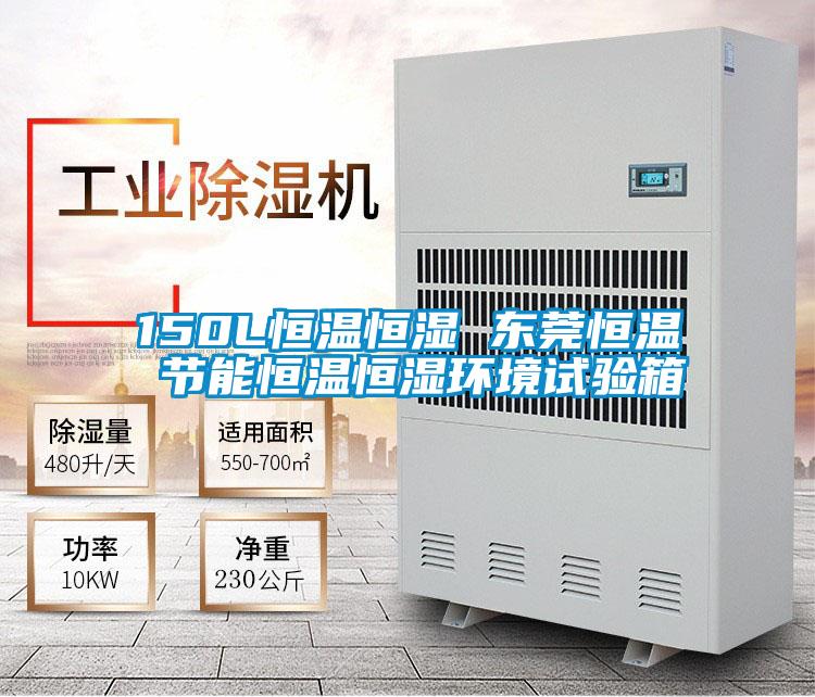 150L恒溫恒濕 東莞恒溫 節(jié)能恒溫恒濕環(huán)境試驗箱