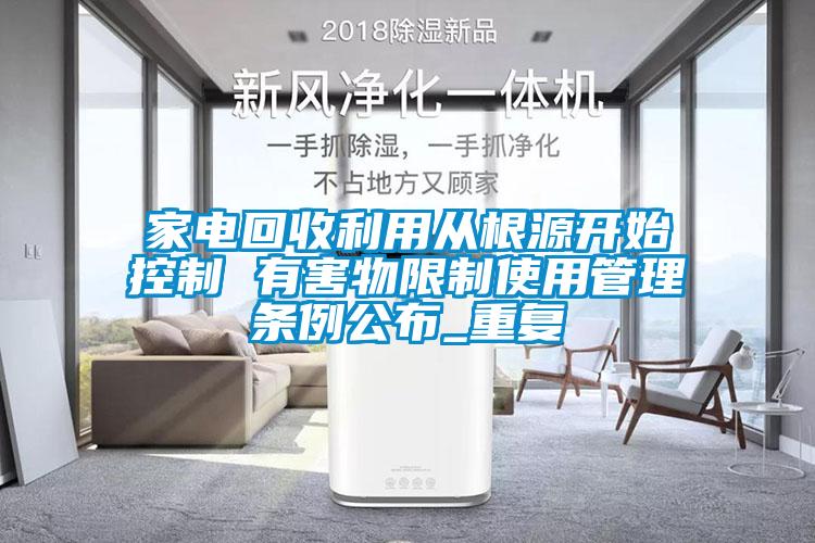家電回收利用從根源開始控制 有害物限制使用管理條例公布_重復