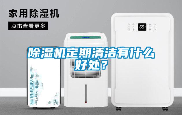 除濕機(jī)定期清潔有什么好處？