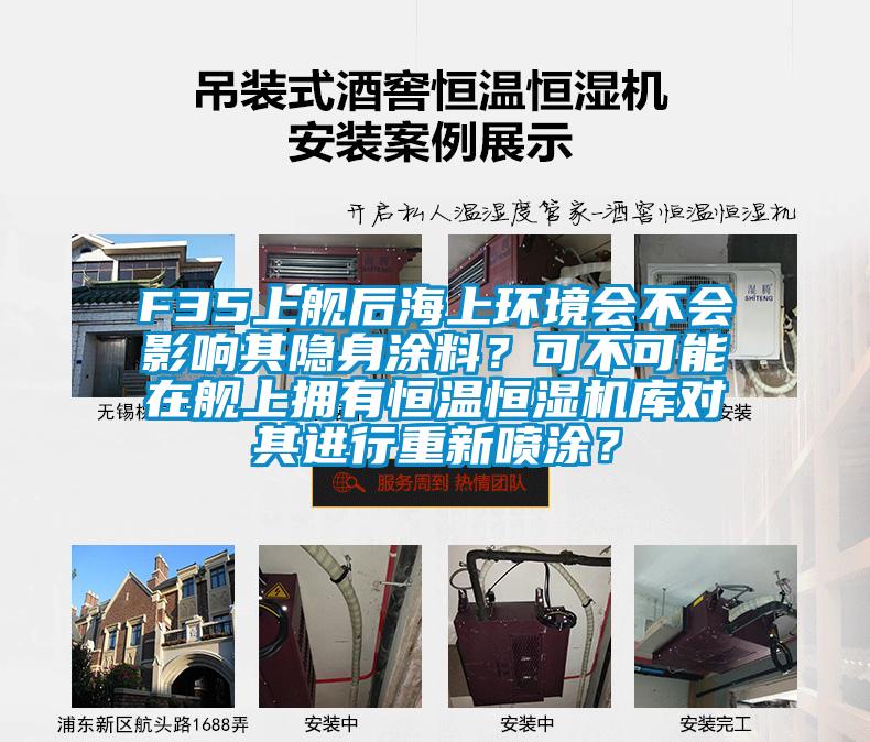 F35上艦后海上環(huán)境會(huì)不會(huì)影響其隱身涂料？可不可能在艦上擁有恒溫恒濕機(jī)庫(kù)對(duì)其進(jìn)行重新噴涂？