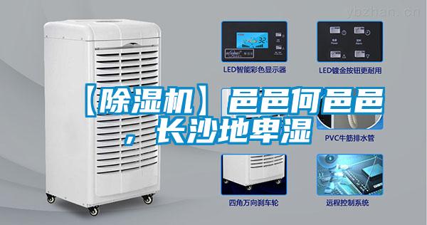 【除濕機(jī)】邑邑何邑邑，長沙地卑濕