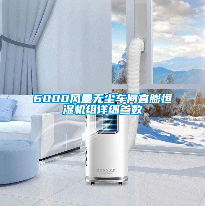 6000風(fēng)量無(wú)塵車(chē)間直膨恒濕機(jī)組詳細(xì)參數(shù)