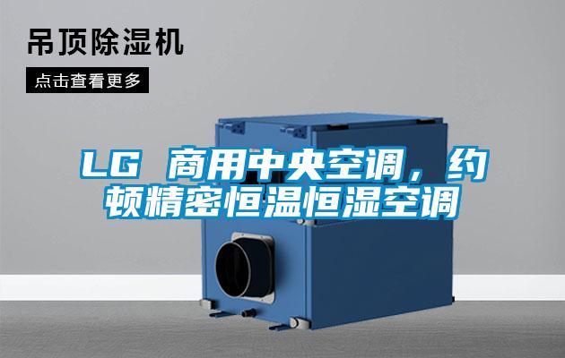 LG 商用中央空調(diào)，約頓精密恒溫恒濕空調(diào)