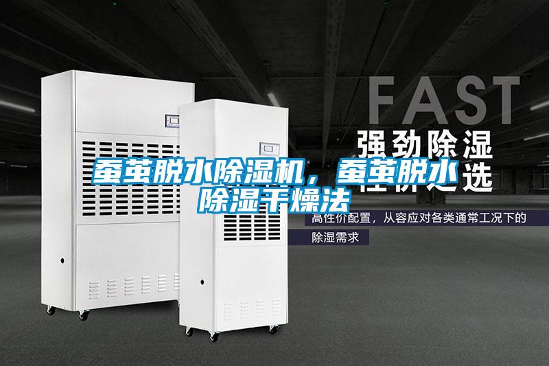 蠶繭脫水除濕機，蠶繭脫水除濕干燥法
