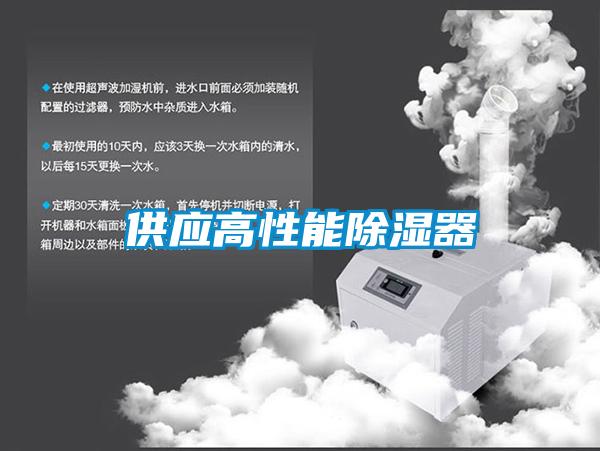 供應(yīng)高性能除濕器
