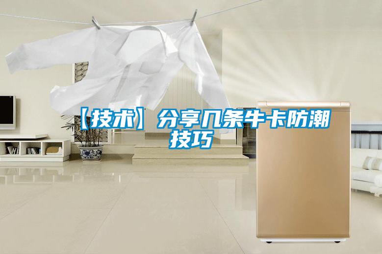 【技術】分享幾條?？ǚ莱奔记?></div>
								<div   id=