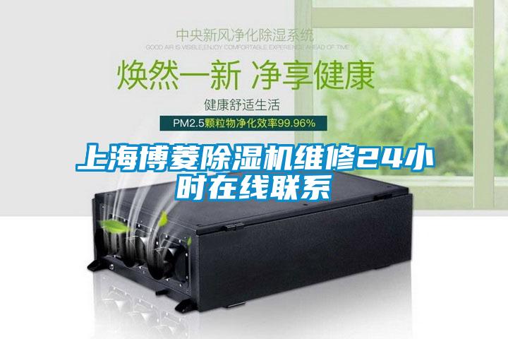 上海博菱除濕機(jī)維修24小時在線聯(lián)系
