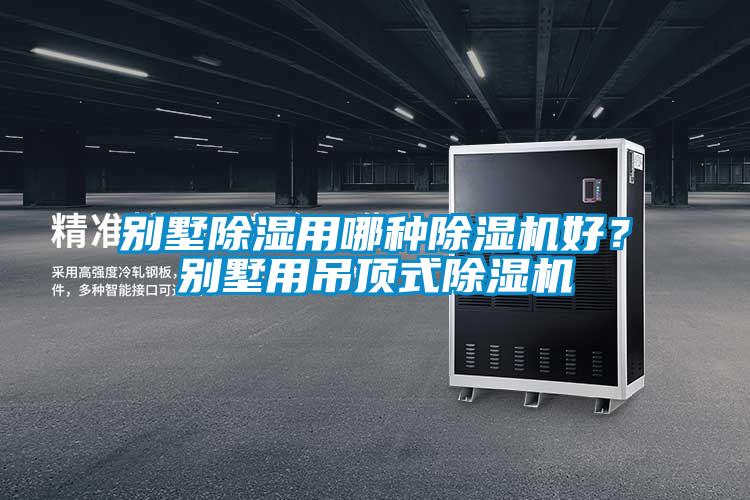 別墅除濕用哪種除濕機(jī)好？別墅用吊頂式除濕機(jī)