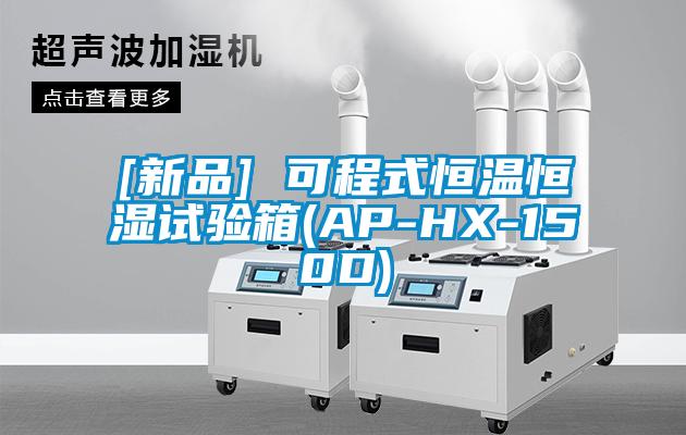 [新品] 可程式恒溫恒濕試驗(yàn)箱(AP-HX-150D)