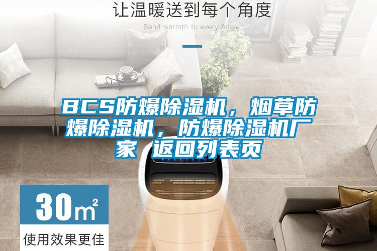 BCS防爆除濕機，煙草防爆除濕機，防爆除濕機廠家 返回列表頁