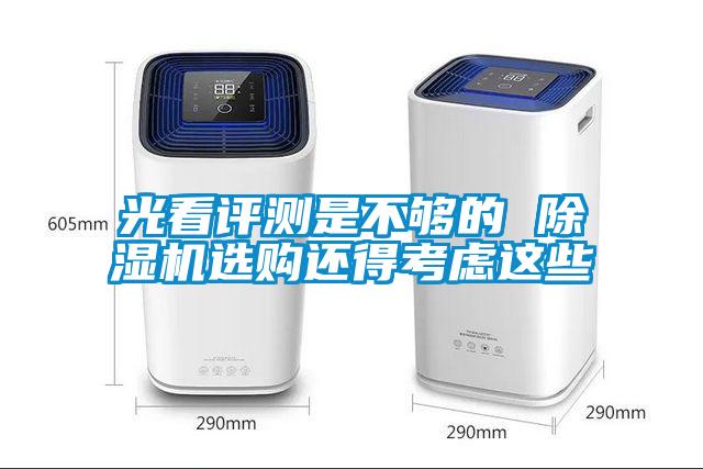 光看評測是不夠的 除濕機(jī)選購還得考慮這些