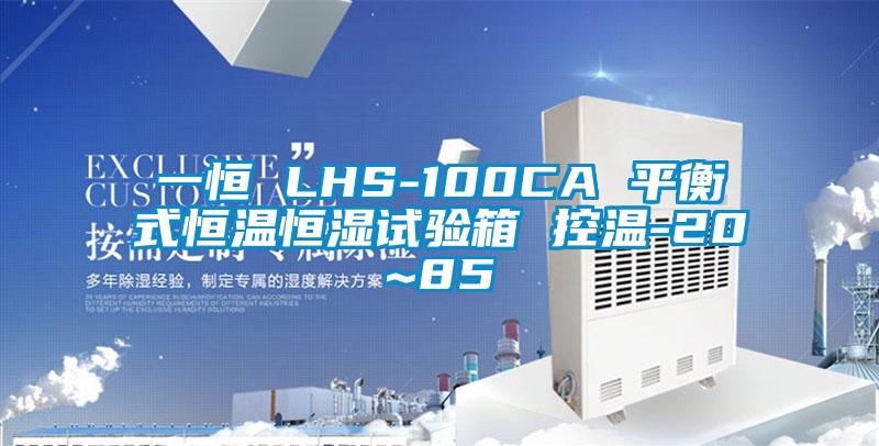 一恒 LHS-100CA 平衡式恒溫恒濕試驗(yàn)箱 控溫-20~85℃