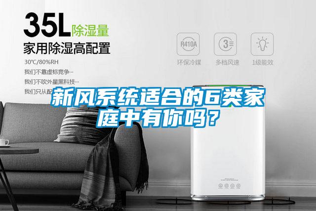 新風(fēng)系統(tǒng)適合的6類家庭中有你嗎？