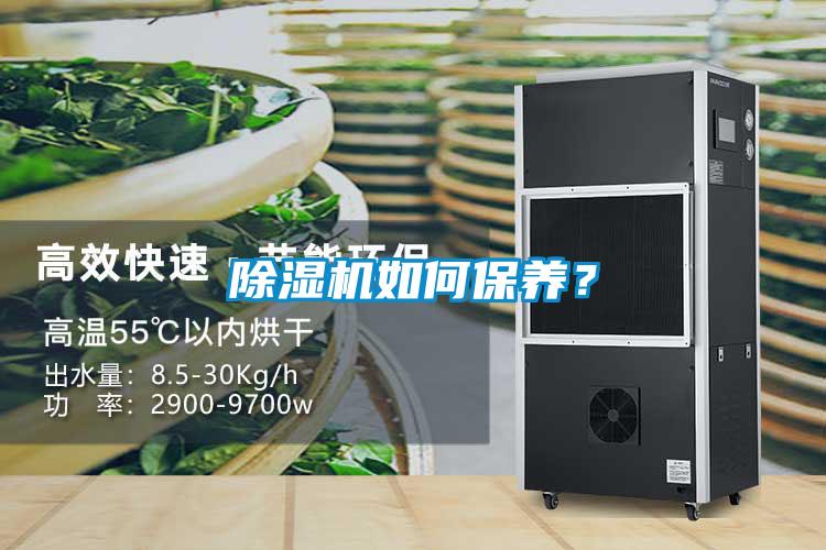 除濕機(jī)如何保養(yǎng)？