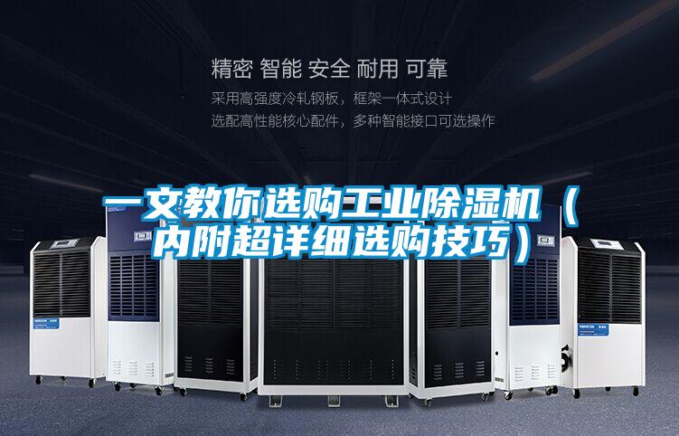 一文教你選購(gòu)工業(yè)除濕機(jī)（內(nèi)附超詳細(xì)選購(gòu)技巧）