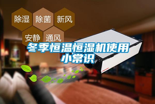 冬季恒溫恒濕機(jī)使用小常識