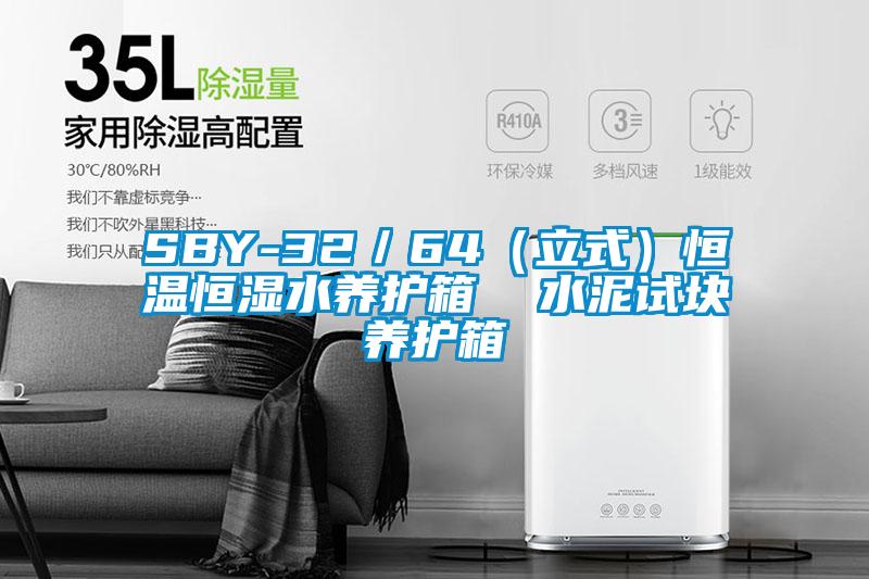 SBY-32／64（立式）恒溫恒濕水養(yǎng)護(hù)箱  水泥試塊養(yǎng)護(hù)箱