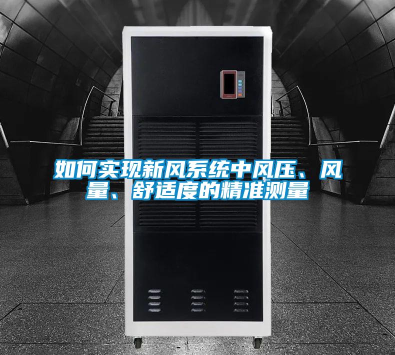 如何實(shí)現(xiàn)新風(fēng)系統(tǒng)中風(fēng)壓、風(fēng)量、舒適度的精準(zhǔn)測(cè)量