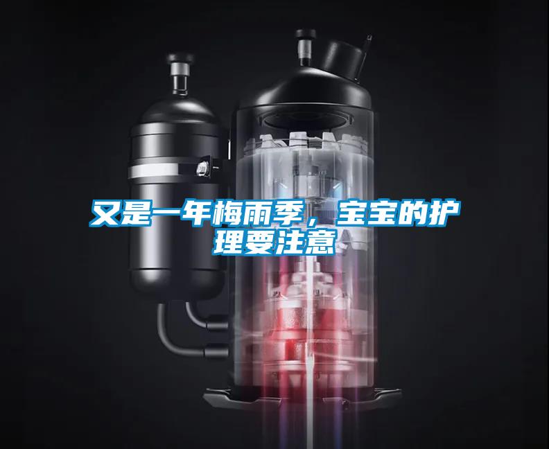 又是一年梅雨季，寶寶的護(hù)理要注意