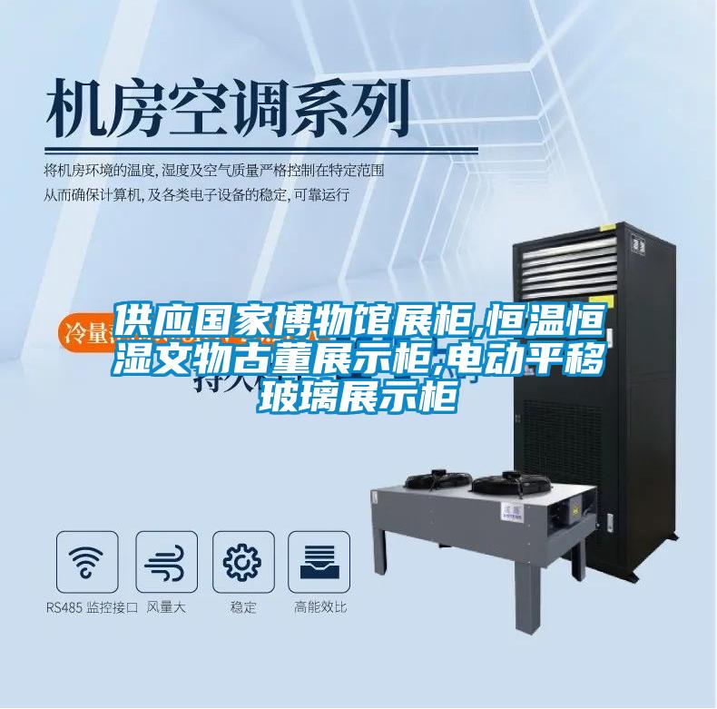 供應(yīng)國家博物館展柜,恒溫恒濕文物古董展示柜,電動平移玻璃展示柜