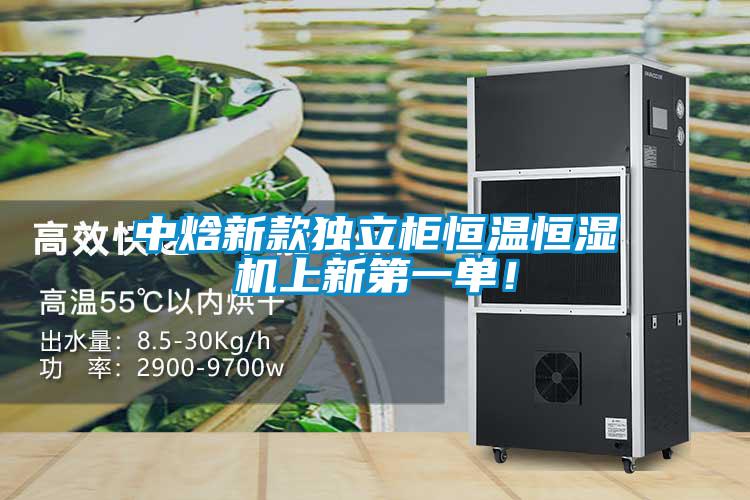 中焓新款獨立柜恒溫恒濕機上新第一單！