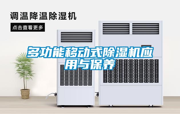 多功能移動式除濕機應用與保養(yǎng)
